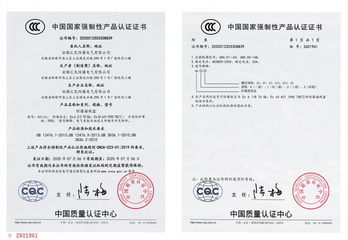 安徽免费麻豆视频网站防爆电气有限公司3C认证书