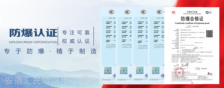 安徽免费麻豆视频网站防爆电气有限公司防爆合格值