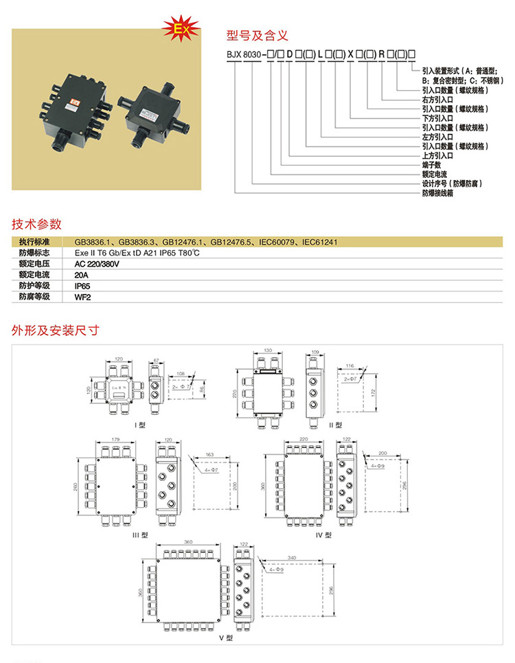 安徽免费麻豆视频网站防爆电气有限公司BJX8030系列防爆防腐接线箱